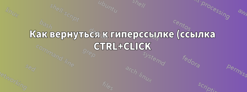 Как вернуться к гиперссылке (ссылка CTRL+CLICK) в Word для Mac с помощью сочетания клавиш?