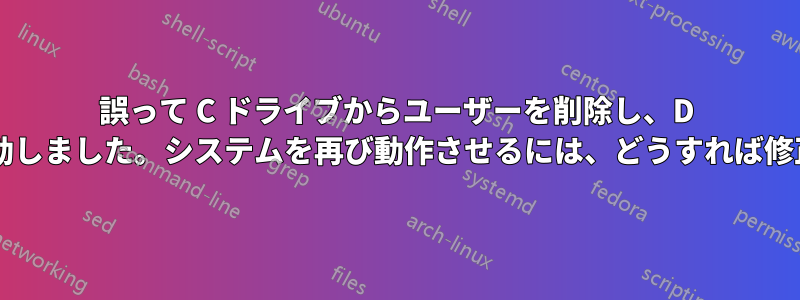 誤って C ドライブからユーザーを削除し、D ドライブに移動しました。システムを再び動作させるには、どうすれば修正できますか?