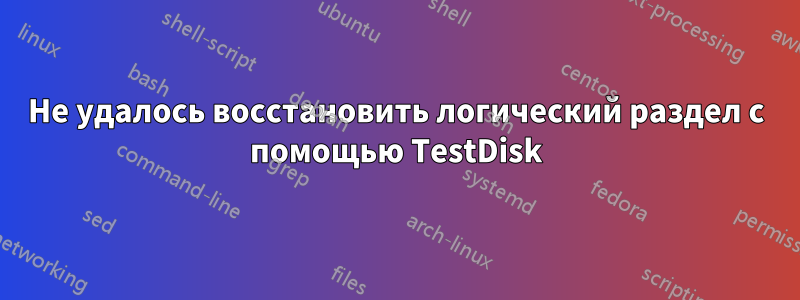 Не удалось восстановить логический раздел с помощью TestDisk