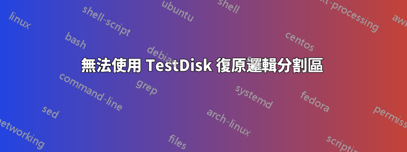 無法使用 TestDisk 復原邏輯分割區