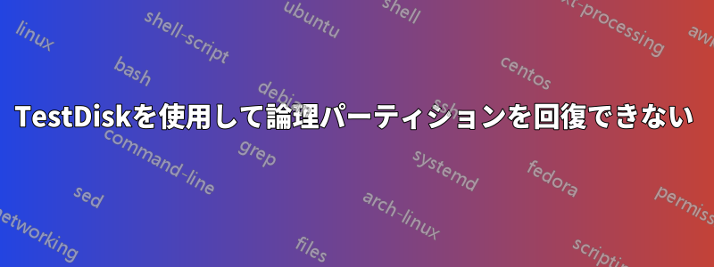 TestDiskを使用して論理パーティションを回復できない