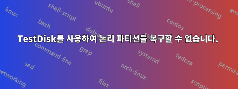 TestDisk를 사용하여 논리 파티션을 복구할 수 없습니다.