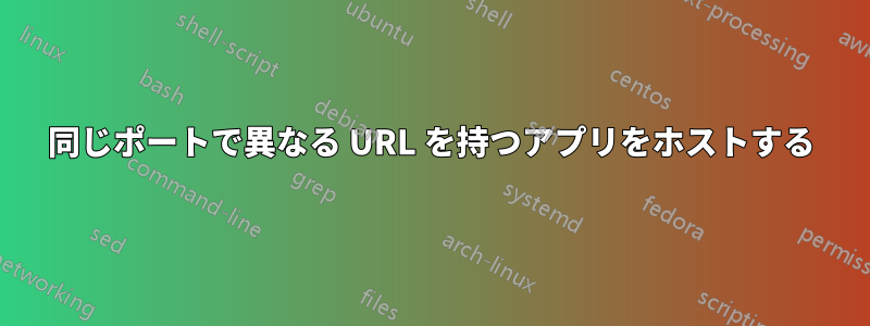 同じポートで異なる URL を持つアプリをホストする