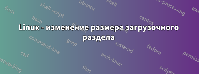 Linux - изменение размера загрузочного раздела