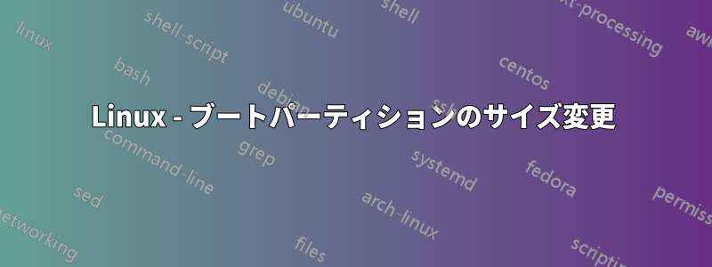 Linux - ブートパーティションのサイズ変更