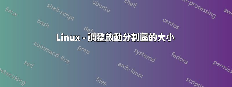 Linux - 調整啟動分割區的大小