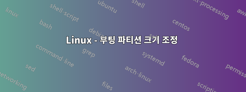 Linux - 부팅 파티션 크기 조정