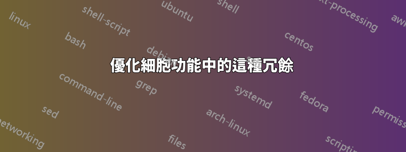 優化細胞功能中的這種冗餘