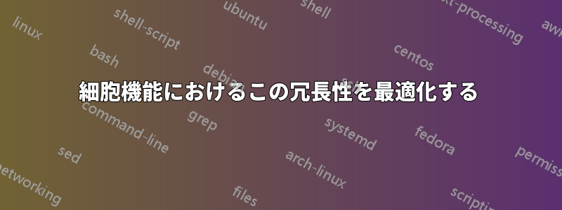 細胞機能におけるこの冗長性を最適化する