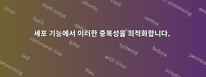 세포 기능에서 이러한 중복성을 최적화합니다.