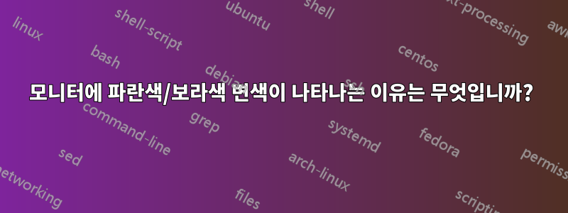 모니터에 파란색/보라색 변색이 나타나는 이유는 무엇입니까?