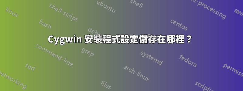 Cygwin 安裝程式設定儲存在哪裡？