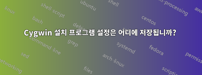 Cygwin 설치 프로그램 설정은 어디에 저장됩니까?