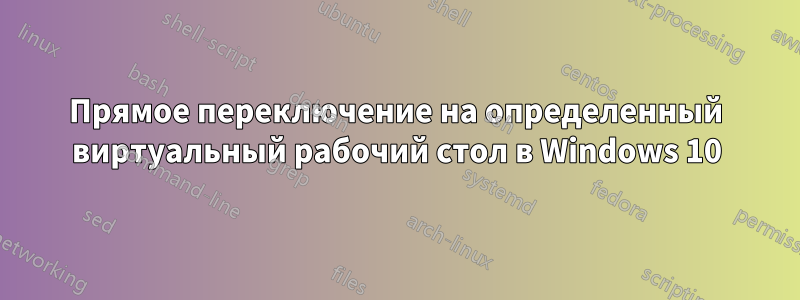 Прямое переключение на определенный виртуальный рабочий стол в Windows 10