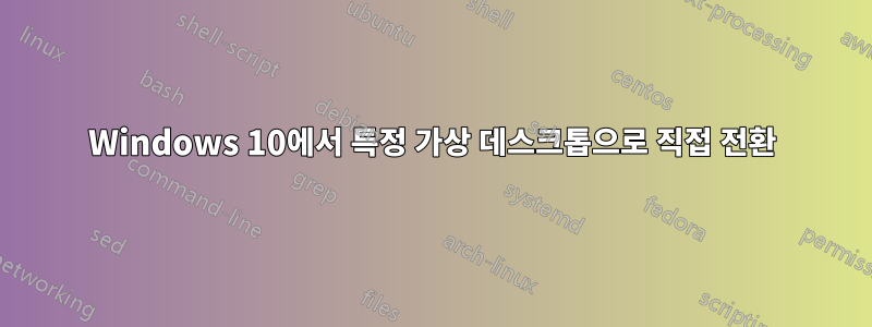 Windows 10에서 특정 가상 데스크톱으로 직접 전환