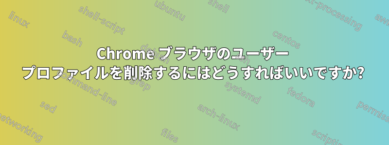 Chrome ブラウザのユーザー プロファイルを削除するにはどうすればいいですか?