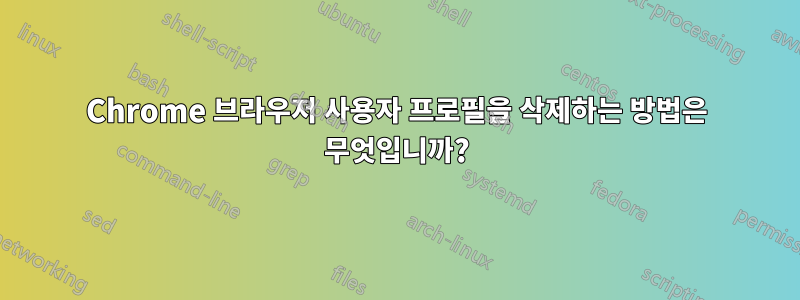 Chrome 브라우저 사용자 프로필을 삭제하는 방법은 무엇입니까?