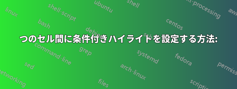 2 つのセル間に条件付きハイライトを設定する方法: