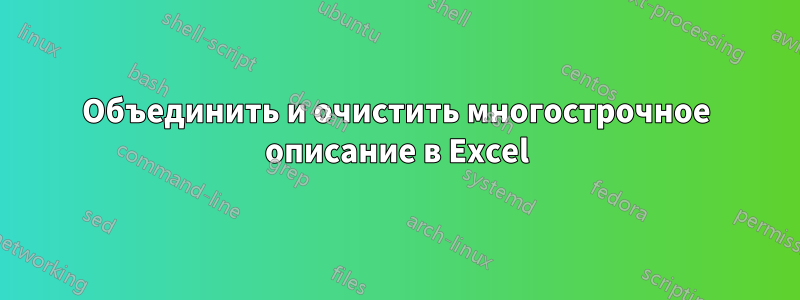 Объединить и очистить многострочное описание в Excel