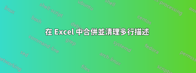 在 Excel 中合併並清理多行描述