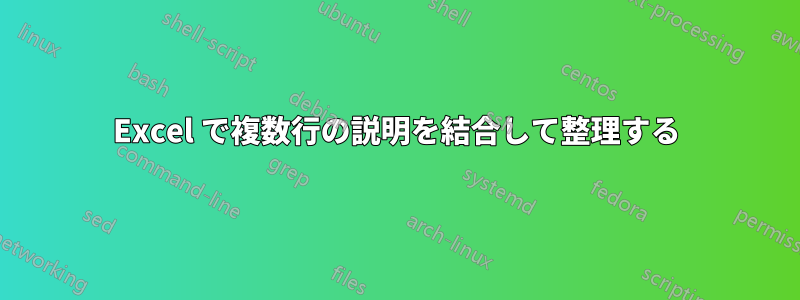 Excel で複数行の説明を結合して整理する