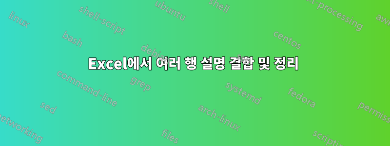 Excel에서 여러 행 설명 결합 및 정리