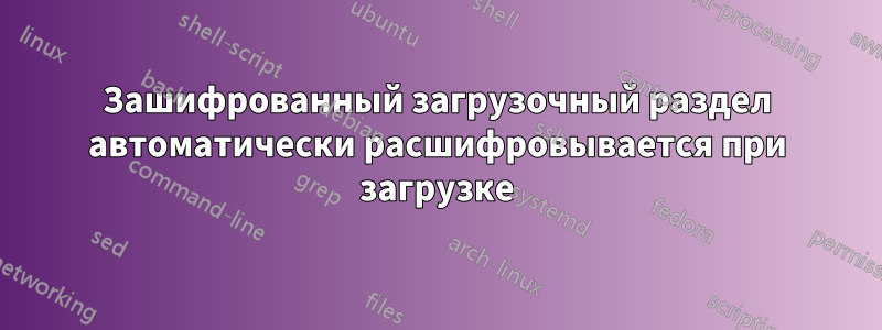 Зашифрованный загрузочный раздел автоматически расшифровывается при загрузке