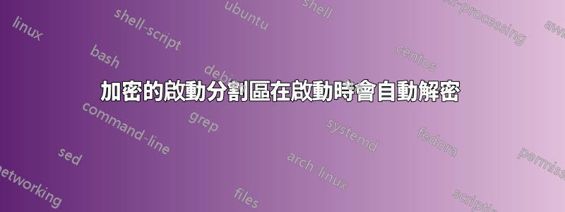 加密的啟動分割區在啟動時會自動解密