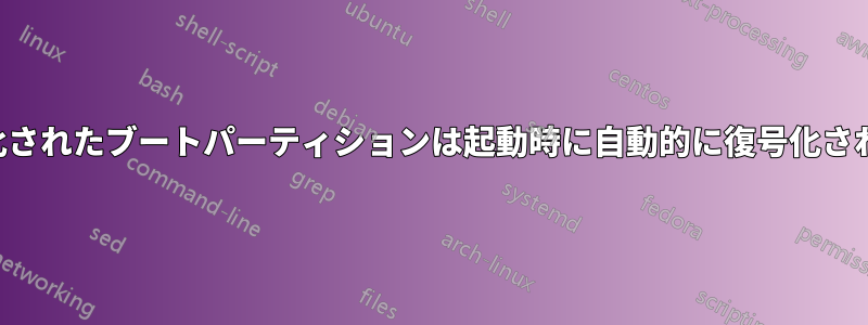 暗号化されたブートパーティションは起動時に自動的に復号化されます