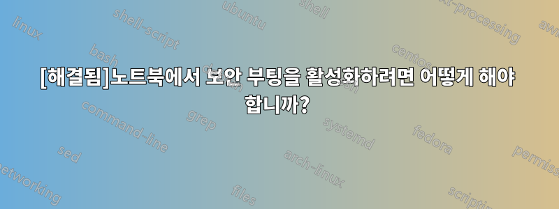 [해결됨]노트북에서 보안 부팅을 활성화하려면 어떻게 해야 합니까?