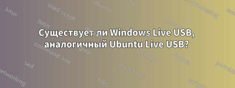 Существует ли Windows Live USB, аналогичный Ubuntu Live USB?