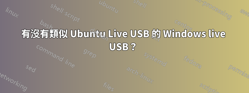 有沒有類似 Ubuntu Live USB 的 Windows live USB？