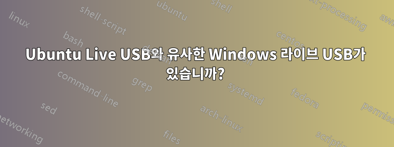 Ubuntu Live USB와 유사한 Windows 라이브 USB가 있습니까?