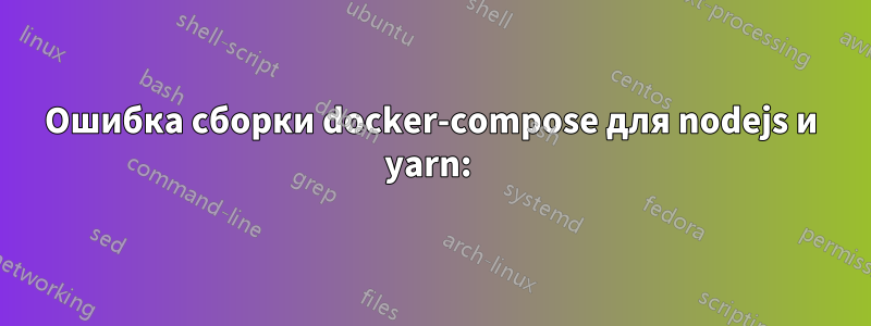 Ошибка сборки docker-compose для nodejs и yarn: 