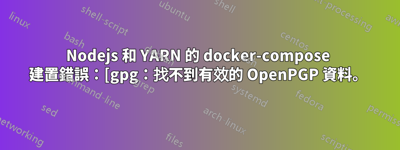 Nodejs 和 YARN 的 docker-compose 建置錯誤：[gpg：找不到有效的 OpenPGP 資料。