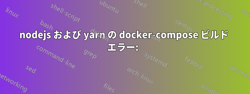 nodejs および yarn の docker-compose ビルド エラー: 