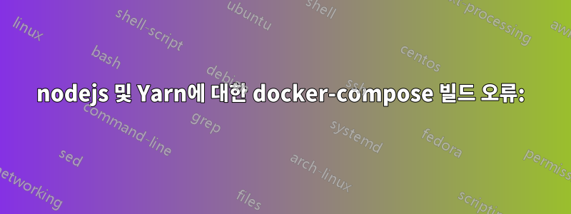 nodejs 및 Yarn에 대한 docker-compose 빌드 오류: 