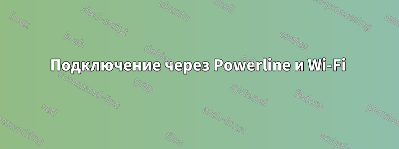 Подключение через Powerline и Wi-Fi