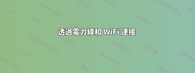 透過電力線和 WiFi 連接