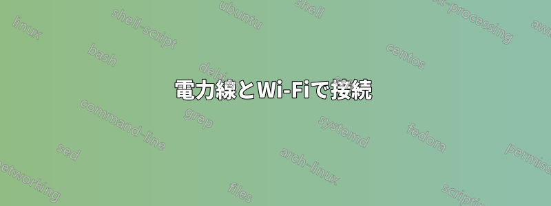 電力線とWi-Fiで接続