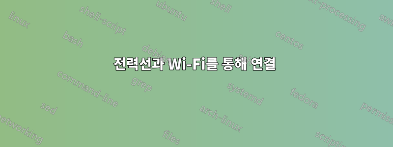 전력선과 Wi-Fi를 통해 연결