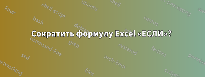 Сократить формулу Excel «ЕСЛИ»?