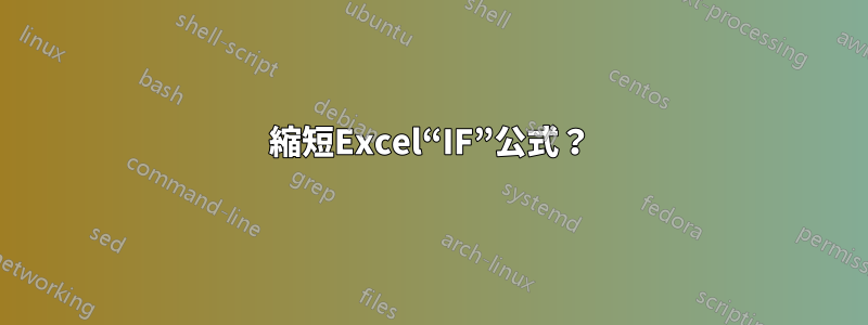 縮短Excel“IF”公式？
