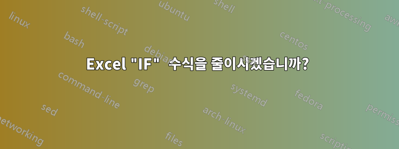 Excel "IF" 수식을 줄이시겠습니까?