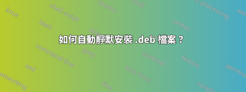 如何自動靜默安裝 .deb 檔案？