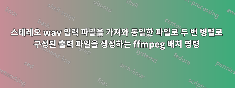 스테레오 wav 입력 파일을 가져와 동일한 파일로 두 번 병렬로 구성된 출력 파일을 생성하는 ffmpeg 배치 명령