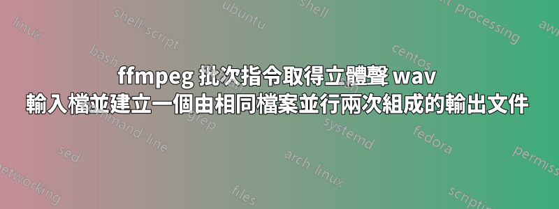 ffmpeg 批次指令取得立體聲 wav 輸入檔並建立一個由相同檔案並行兩次組成的輸出文件