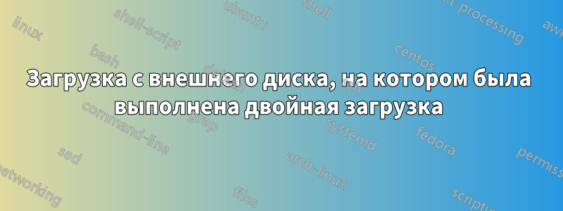 Загрузка с внешнего диска, на котором была выполнена двойная загрузка