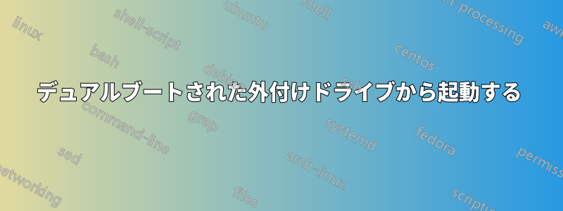 デュアルブートされた外付けドライブから起動する