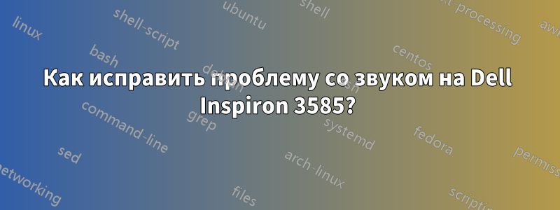 Как исправить проблему со звуком на Dell Inspiron 3585?